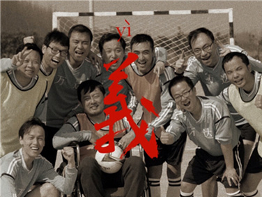 冰球突破(中国)有限公司集团微电影《义》